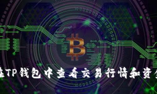 如何在TP钱包中查看交易行情和资金动态