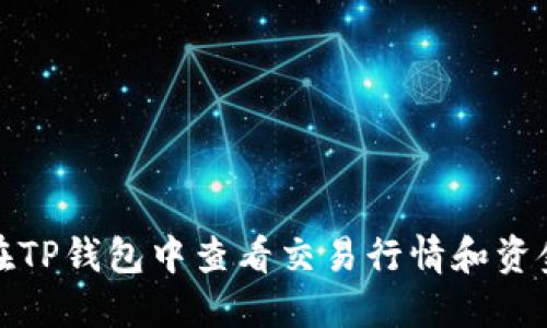 如何在TP钱包中查看交易行情和资金动态