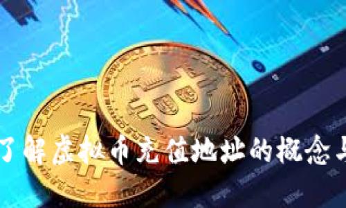 深入了解虚拟币充值地址的概念与应用