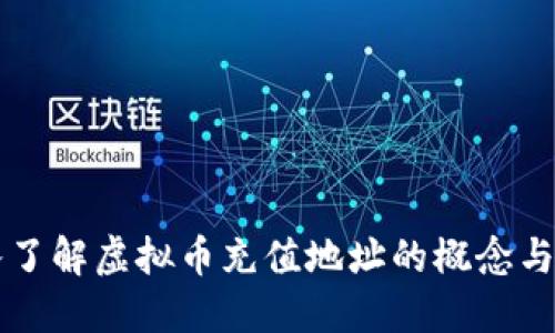 深入了解虚拟币充值地址的概念与应用