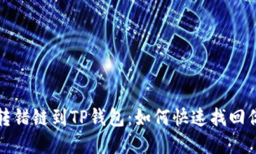 从币安转错链到TP钱包：如何快速找回你的资产