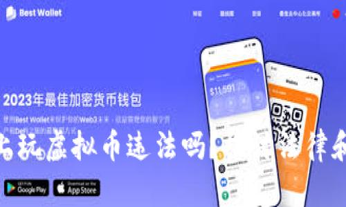 在网上玩虚拟币违法吗？探讨法律和风险