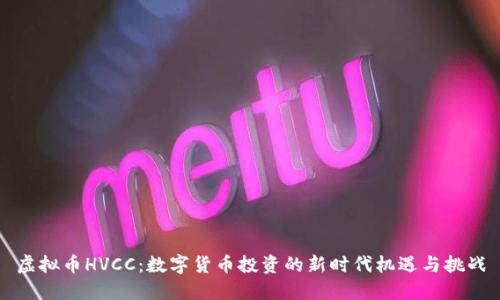虚拟币HVCC：数字货币投资的新时代机遇与挑战