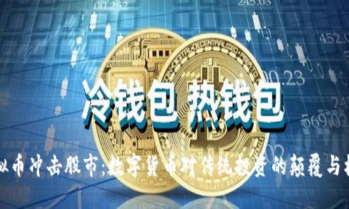 虚拟币冲击股市：数字货币对传统投资的颠覆与机遇