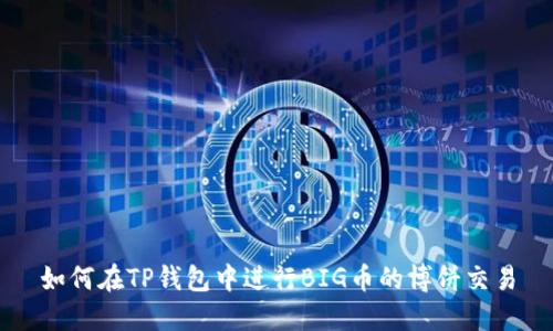 如何在TP钱包中进行BIG币的博饼交易