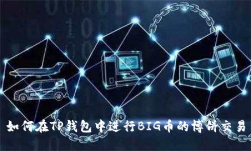 如何在TP钱包中进行BIG币的博饼交易