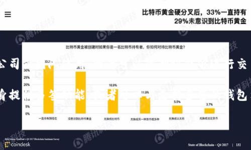 多签钱包（Multisignature Wallet）是一种需要多个密钥才能授权交易的加密货币钱包。它提供了比普通单签钱包更高的安全性，尤其适合公司或团队使用，因为可以限制谁能够进行交易，同时防止单个密钥丢失导致资金丢失。

至于 TP（通常指的是某个特定的加密货币项目或协议），是否能够支持多签钱包，这通常取决于该项目的具体实现和功能。如果项目或协议本身提供多签功能，或者可以与支持多签的钱包集成，那么用户就可以使用多签钱包。如果您指定的 
