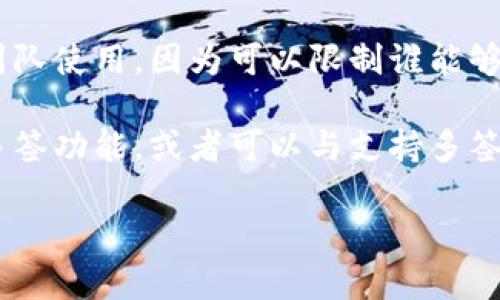 多签钱包（Multisignature Wallet）是一种需要多个密钥才能授权交易的加密货币钱包。它提供了比普通单签钱包更高的安全性，尤其适合公司或团队使用，因为可以限制谁能够进行交易，同时防止单个密钥丢失导致资金丢失。

至于 TP（通常指的是某个特定的加密货币项目或协议），是否能够支持多签钱包，这通常取决于该项目的具体实现和功能。如果项目或协议本身提供多签功能，或者可以与支持多签的钱包集成，那么用户就可以使用多签钱包。如果您指定的 