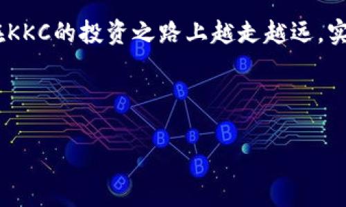   探秘KKC虚拟币：如何玩转数字货币投资，抓住财富机会！ / 
 guanjianci KKC虚拟币,数字货币投资,加密货币,区块链技术 /guanjianci 

引言：虚拟币的时代已然来临
随着科技的飞速发展，虚拟币逐渐走进了人们的视野，尤其是像KKC这样的新兴数字货币，吸引了越来越多投资者的关注。在经济全球化的今天，虚拟货币不仅是新的投资渠道，更是财富管理的重要工具。正如古人所言，“有备无患”，如果你想在这个波澜壮阔的虚拟货币市场中分一杯羹，那么，了解和掌握KKC虚拟币的特点及其投资策略就显得尤为重要。

什么是KKC虚拟币？
KKC虚拟币，全称为K币，是基于区块链技术的一种新型加密货币。它不仅具有较高的安全性和隐私性，还能够在全球范围内进行快速交易，打破了传统金融体系的限制。KKC作为一种较新的数字资产，其市场表现和背后的技术团队吸引了不少投资者的目光。

KKC虚拟币的优势
KKC虚拟币的关键优势主要体现在以下几个方面：
ul
    li去中心化： KK虚拟币的交易不依赖于任何中央机构，任何人都可以通过区块链技术进行交易，这种去中心化的特性为用户提供了更加自由的金融环境。/li
    li安全性：K虚拟币采用了先进的加密技术，极大地提高了用户资金和交易信息的安全性，有效防止了黑客的攻击。/li
    li高流动性： 由于KKC在各大交易平台上都有交易，对投资者来说，交易的便捷性和流动性是相当重要的。/li
    li社区支持： KKC拥有庞大的用户社区，用户之间可以互相交流，分享投资经验，这对新手的投资教育大有裨益。/li
/ul

如何购买KKC虚拟币？
对于想要投资KKC虚拟币的大家，购买的步骤并不复杂：
ol
    li选择交易平台： 首先，你需要选择一个支持KKC交易的数字货币交易平台。知名的平台如币安、火币等都是不错的选择。/li
    li注册账户： 在交易平台上注册一个帐户，按照要求完成身份认证。/li
    li充值资金： 将资金充值到账户中，支持的充值方式通常有银行转账、信用卡及其他虚拟货币。/li
    li购买KKC： 在充值成功后，选择KKC虚拟币进行交易，根据当前的市场价完成购买。/li
/ol

KKC的市场趋势分析
在投资领域，“一波三折”是常态，尤其是对于数字货币这样的波动性资产。在分析KKC的市场趋势时，我们需要关注一些关键因素：
ul
    li技术更新： 作为一种新兴虚拟货币，KKC的技术迭代和功能提升直接影响其市场价值。因此，投资者需要关注其技术团队的动态。/li
    li政策环境： 各国对数字货币的政策也在不断变化，良好的政策支持往往能够推动虚拟货币的价格上涨。/li
    li市场情绪： 虚拟货币市场受情绪影响较大，投资者的信心直接关系到市场的波动。/li
    li竞争态势： KKC在数字货币市场中面临诸多竞争对手，需要了解它们的优势与劣势。/li
/ul

投资KKC的策略与风险管理
投资虚拟币不是一朝一夕的事，熟悉市场变化和制定合理的投资策略是成功的关键。“留得青山在，不怕没柴烧”，妥善的风险管理有助于保护你的投资。
ul
    li分散投资： 不要把所有的鸡蛋放在一个篮子里，分散投资能够有效降低风险。/li
    li设置止损： 根据市场的波动性，设置合理的止损点，有助于控制损失。/li
    li保持冷静： 不因短期市场波动而做出情绪化的决策，坚持自己的投资策略。/li
/ul

总结与展望
无论是投资KKC虚拟币，还是其他的数字货币，了解市场的本质和做好个人的投资策略至关重要。虚拟货币投资如同一场冒险旅行，“众人拾柴火焰高”，只有依靠不断的学习和交流，才能在这个变化莫测的市场中找到机遇。未来是属于那些敢于尝试、勇于探索的人，投资KKC虚拟币，也许会是你通往财富之路的一次新机遇！

无论你是一名资深投资者还是刚踏入虚拟货币世界的新人，掌握K虚拟币的投资技巧，做好细致周全的规划，才能在这个充满挑战的市场中游刃有余。希望你能在KKC的投资之路上越走越远，实现自己的财富梦想！

---

以上是关于KKC虚拟币的详细介绍，希望对想要了解和投资KKC的朋友们有所帮助！如果还有其他特定问题，欢迎随时提问。