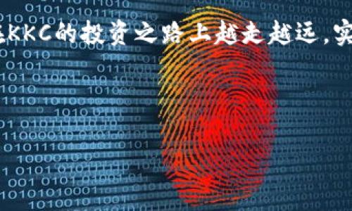   探秘KKC虚拟币：如何玩转数字货币投资，抓住财富机会！ / 
 guanjianci KKC虚拟币,数字货币投资,加密货币,区块链技术 /guanjianci 

引言：虚拟币的时代已然来临
随着科技的飞速发展，虚拟币逐渐走进了人们的视野，尤其是像KKC这样的新兴数字货币，吸引了越来越多投资者的关注。在经济全球化的今天，虚拟货币不仅是新的投资渠道，更是财富管理的重要工具。正如古人所言，“有备无患”，如果你想在这个波澜壮阔的虚拟货币市场中分一杯羹，那么，了解和掌握KKC虚拟币的特点及其投资策略就显得尤为重要。

什么是KKC虚拟币？
KKC虚拟币，全称为K币，是基于区块链技术的一种新型加密货币。它不仅具有较高的安全性和隐私性，还能够在全球范围内进行快速交易，打破了传统金融体系的限制。KKC作为一种较新的数字资产，其市场表现和背后的技术团队吸引了不少投资者的目光。

KKC虚拟币的优势
KKC虚拟币的关键优势主要体现在以下几个方面：
ul
    li去中心化： KK虚拟币的交易不依赖于任何中央机构，任何人都可以通过区块链技术进行交易，这种去中心化的特性为用户提供了更加自由的金融环境。/li
    li安全性：K虚拟币采用了先进的加密技术，极大地提高了用户资金和交易信息的安全性，有效防止了黑客的攻击。/li
    li高流动性： 由于KKC在各大交易平台上都有交易，对投资者来说，交易的便捷性和流动性是相当重要的。/li
    li社区支持： KKC拥有庞大的用户社区，用户之间可以互相交流，分享投资经验，这对新手的投资教育大有裨益。/li
/ul

如何购买KKC虚拟币？
对于想要投资KKC虚拟币的大家，购买的步骤并不复杂：
ol
    li选择交易平台： 首先，你需要选择一个支持KKC交易的数字货币交易平台。知名的平台如币安、火币等都是不错的选择。/li
    li注册账户： 在交易平台上注册一个帐户，按照要求完成身份认证。/li
    li充值资金： 将资金充值到账户中，支持的充值方式通常有银行转账、信用卡及其他虚拟货币。/li
    li购买KKC： 在充值成功后，选择KKC虚拟币进行交易，根据当前的市场价完成购买。/li
/ol

KKC的市场趋势分析
在投资领域，“一波三折”是常态，尤其是对于数字货币这样的波动性资产。在分析KKC的市场趋势时，我们需要关注一些关键因素：
ul
    li技术更新： 作为一种新兴虚拟货币，KKC的技术迭代和功能提升直接影响其市场价值。因此，投资者需要关注其技术团队的动态。/li
    li政策环境： 各国对数字货币的政策也在不断变化，良好的政策支持往往能够推动虚拟货币的价格上涨。/li
    li市场情绪： 虚拟货币市场受情绪影响较大，投资者的信心直接关系到市场的波动。/li
    li竞争态势： KKC在数字货币市场中面临诸多竞争对手，需要了解它们的优势与劣势。/li
/ul

投资KKC的策略与风险管理
投资虚拟币不是一朝一夕的事，熟悉市场变化和制定合理的投资策略是成功的关键。“留得青山在，不怕没柴烧”，妥善的风险管理有助于保护你的投资。
ul
    li分散投资： 不要把所有的鸡蛋放在一个篮子里，分散投资能够有效降低风险。/li
    li设置止损： 根据市场的波动性，设置合理的止损点，有助于控制损失。/li
    li保持冷静： 不因短期市场波动而做出情绪化的决策，坚持自己的投资策略。/li
/ul

总结与展望
无论是投资KKC虚拟币，还是其他的数字货币，了解市场的本质和做好个人的投资策略至关重要。虚拟货币投资如同一场冒险旅行，“众人拾柴火焰高”，只有依靠不断的学习和交流，才能在这个变化莫测的市场中找到机遇。未来是属于那些敢于尝试、勇于探索的人，投资KKC虚拟币，也许会是你通往财富之路的一次新机遇！

无论你是一名资深投资者还是刚踏入虚拟货币世界的新人，掌握K虚拟币的投资技巧，做好细致周全的规划，才能在这个充满挑战的市场中游刃有余。希望你能在KKC的投资之路上越走越远，实现自己的财富梦想！

---

以上是关于KKC虚拟币的详细介绍，希望对想要了解和投资KKC的朋友们有所帮助！如果还有其他特定问题，欢迎随时提问。