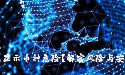 TP钱包显示币种危险？解密风险与安全防范