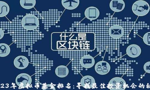 
2023年虚拟币基金排名：寻找最佳投资机会的秘籍