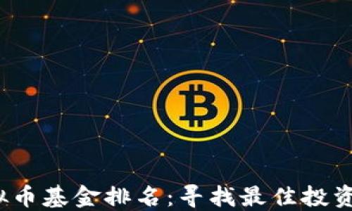 
2023年虚拟币基金排名：寻找最佳投资机会的秘籍