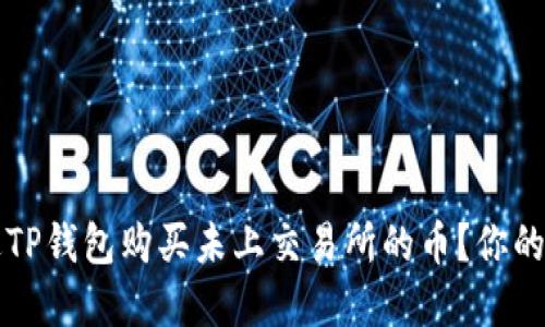 如何通过TP钱包购买未上交易所的币？你的完整指南