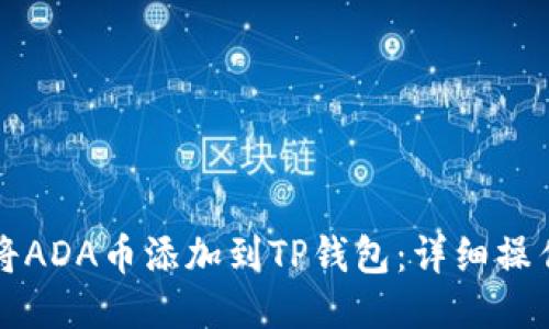 如何将ADA币添加到TP钱包：详细操作指南
