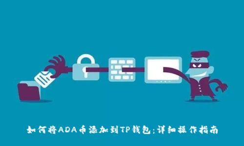 如何将ADA币添加到TP钱包：详细操作指南