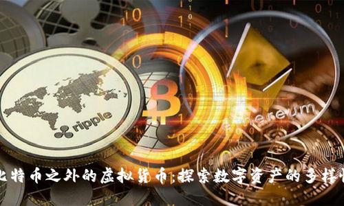 比特币之外的虚拟货币：探索数字资产的多样性