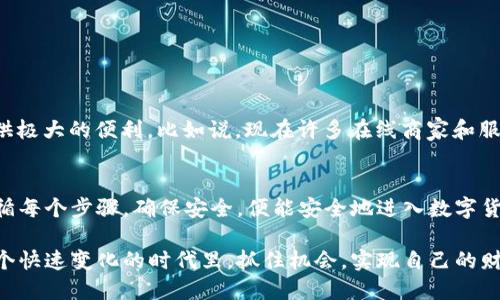    如何通过TP钱包直接购买USDT？  / 
 guanjianci  TP钱包, 购买USDT, 数字货币, 钱包安全  /guanjianci 

 引言：数字货币时代的到来 
 在这个数字货币快速发展的时代，越来越多的人们开始关注和参与到数字货币的投资中。其中，USDT（Tether）作为一种美元稳定币，以其稳定性和流动性受到了广泛的欢迎。然而，对于很多初次接触数字货币的人来说，如何通过TP钱包直接购买USDT，可能还是个陌生的概念。 

 TP钱包的介绍 
 TP钱包是一款多功能的数字货币钱包，它不仅支持多种加密货币的存储，还拥有去中心化交易所（DEX）的功能，方便用户进行资产管理与交易。它的界面友好，操作简单，让许多用户获取和管理数字资产时更加便捷。 

 一步步教你使用TP钱包购买USDT 
 这里我们将通过几个简单的步骤，带您了解如何在TP钱包中直接购买USDT。请准备好您的手机，确保您的TP钱包已成功注册并完成了基本的安全设置。 

h4 第一步：下载并打开TP钱包 /h4
 如果你还没有TP钱包，可以在各大应用商店搜索“TP钱包”进行下载并安装。安装完成后，打开应用，输入您的账户信息登录钱包。 

h4 第二步：完成钱包的安全设置 /h4
 为了保障您的资产安全，TP钱包要求用户进行安全设置，包括密码设置、生物识别或其他验证方式。正所谓“一日之计在于晨”，设置好安全措施就是早早为您的资产保驾护航。 

h4 第三步：充值您的钱包 /h4
 在购买USDT之前，您需要先将法币（例如人民币、美元等）充值到您的TP钱包中。你可以选择银行转账、支付宝、微信支付等多种支付方式。根据提示操作，将资金成功充值到您的钱包里。 

h4 第四步：选择购买USDT的方式 /h4
 充值完成后，您可以在TP钱包的首页找到“购买”或“交易”选项。点击后，选择USDT作为您想要购买的数字货币。 

h4 第五步：填入购买信息 /h4
 根据系统提示，填写您希望购买USDT的数量，以及相关的支付信息。如果您是初次购买，也可以选择小额试水，切忌一次性投入过多。小心驶得万年船，稳健的投资更容易收获成果。 

h4 第六步：确认并完成交易 /h4
 检查您的购买信息是否正确，然后确认交易。如果一切正常，系统将会处理您的购买请求，并在数分钟内将USDT转到您的钱包中。 

 如何确保TP钱包的安全性 
 在使用TP钱包进行交易的过程中，安全性非常重要。以下是一些安全建议： 

ul
    li 确保您的钱包密码复杂且定期更换。/li
    li 启用两步验证，增加账户的安全保护。 /li
    li 不要随意分享您的钱包私钥和助记词，这些信息是您资产的唯一钥匙。/li
    li 定期检查您的交易记录，确保没有异常交易。 /li
/ul

 购买USDT后的使用建议 
 拥有USDT之后，您可以进行多种操作。不论是用来投资其他数字货币，还是用于购买商品和服务，USDT都能为您提供极大的便利。比如说，现在许多在线商家和服务提供商都支持USDT支付，让购物变得更加多样化。 

 结论 
 在TP钱包中直接购买USDT，虽然看似复杂，但只需几个简单的步骤就能轻松完成。记住“慢慢来，急不得”的道理，遵循每个步骤，确保安全，便能安全地进入数字货币的世界。希望本文的信息能让您在购买USDT的过程中更加得心应手，祝您投资顺利，财源滚滚！ 

 最后，随着数字货币市场的发展，保持学习和关注市场动态将是每一个投资者不可或缺的任务。希望大家都能在这个快速变化的时代里，抓住机会，实现自己的财富梦想！ 