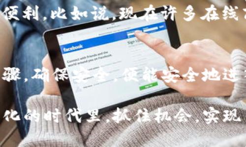    如何通过TP钱包直接购买USDT？  / 
 guanjianci  TP钱包, 购买USDT, 数字货币, 钱包安全  /guanjianci 

 引言：数字货币时代的到来 
 在这个数字货币快速发展的时代，越来越多的人们开始关注和参与到数字货币的投资中。其中，USDT（Tether）作为一种美元稳定币，以其稳定性和流动性受到了广泛的欢迎。然而，对于很多初次接触数字货币的人来说，如何通过TP钱包直接购买USDT，可能还是个陌生的概念。 

 TP钱包的介绍 
 TP钱包是一款多功能的数字货币钱包，它不仅支持多种加密货币的存储，还拥有去中心化交易所（DEX）的功能，方便用户进行资产管理与交易。它的界面友好，操作简单，让许多用户获取和管理数字资产时更加便捷。 

 一步步教你使用TP钱包购买USDT 
 这里我们将通过几个简单的步骤，带您了解如何在TP钱包中直接购买USDT。请准备好您的手机，确保您的TP钱包已成功注册并完成了基本的安全设置。 

h4 第一步：下载并打开TP钱包 /h4
 如果你还没有TP钱包，可以在各大应用商店搜索“TP钱包”进行下载并安装。安装完成后，打开应用，输入您的账户信息登录钱包。 

h4 第二步：完成钱包的安全设置 /h4
 为了保障您的资产安全，TP钱包要求用户进行安全设置，包括密码设置、生物识别或其他验证方式。正所谓“一日之计在于晨”，设置好安全措施就是早早为您的资产保驾护航。 

h4 第三步：充值您的钱包 /h4
 在购买USDT之前，您需要先将法币（例如人民币、美元等）充值到您的TP钱包中。你可以选择银行转账、支付宝、微信支付等多种支付方式。根据提示操作，将资金成功充值到您的钱包里。 

h4 第四步：选择购买USDT的方式 /h4
 充值完成后，您可以在TP钱包的首页找到“购买”或“交易”选项。点击后，选择USDT作为您想要购买的数字货币。 

h4 第五步：填入购买信息 /h4
 根据系统提示，填写您希望购买USDT的数量，以及相关的支付信息。如果您是初次购买，也可以选择小额试水，切忌一次性投入过多。小心驶得万年船，稳健的投资更容易收获成果。 

h4 第六步：确认并完成交易 /h4
 检查您的购买信息是否正确，然后确认交易。如果一切正常，系统将会处理您的购买请求，并在数分钟内将USDT转到您的钱包中。 

 如何确保TP钱包的安全性 
 在使用TP钱包进行交易的过程中，安全性非常重要。以下是一些安全建议： 

ul
    li 确保您的钱包密码复杂且定期更换。/li
    li 启用两步验证，增加账户的安全保护。 /li
    li 不要随意分享您的钱包私钥和助记词，这些信息是您资产的唯一钥匙。/li
    li 定期检查您的交易记录，确保没有异常交易。 /li
/ul

 购买USDT后的使用建议 
 拥有USDT之后，您可以进行多种操作。不论是用来投资其他数字货币，还是用于购买商品和服务，USDT都能为您提供极大的便利。比如说，现在许多在线商家和服务提供商都支持USDT支付，让购物变得更加多样化。 

 结论 
 在TP钱包中直接购买USDT，虽然看似复杂，但只需几个简单的步骤就能轻松完成。记住“慢慢来，急不得”的道理，遵循每个步骤，确保安全，便能安全地进入数字货币的世界。希望本文的信息能让您在购买USDT的过程中更加得心应手，祝您投资顺利，财源滚滚！ 

 最后，随着数字货币市场的发展，保持学习和关注市场动态将是每一个投资者不可或缺的任务。希望大家都能在这个快速变化的时代里，抓住机会，实现自己的财富梦想！ 