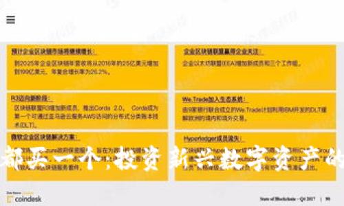 每个虚拟币都买一个：投资新兴数字资产的风险与机遇