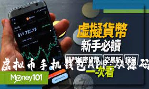 如何开发自己的虚拟币手机钱包APP：从源码到上线的全流程