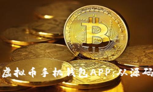 如何开发自己的虚拟币手机钱包APP：从源码到上线的全流程