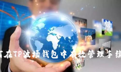 如何在TP波场钱包中有效管理手续费？