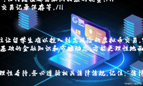 diaoti日本留学期间是否可以合法进行虚拟币交易？/diaoti  
日本留学,虚拟币,合法性,交易规则/guanjianci  

引言：日本留学与虚拟币交易的交集  
随着科技的发展，虚拟货币逐渐走进了大众的视野。对于许多人而言，尤其是留学生，虚拟币的吸引力不仅在于其投资潜力，更在于其带来的新兴金融体验。然而，当留学生们面临这样一个问题：在日本留学期间，进行虚拟币交易是否合法时，往往会感到困惑。  

日本的虚拟货币现状  
首先，让我们了解一下日本的虚拟货币市场。日本是全球少数几个对虚拟货币持开放态度的国家之一。2017年，日本正式承认比特币等虚拟货币为合法支付手段。这一政策的实施，促使了日本迅速成为全球最大的虚拟货币市场之一。  
许多日本大公司和零售商开始接受虚拟货币支付，甚至包括便利店和大型商场。日本政府设立了相关监管机构，确保虚拟货币交易的安全性与合规性，力求在保护消费者的同时，促进市场的健康发展。  

留学生在日本的身份与法律责任  
留学生在日本的身份通常为“学生签证”，这一签证强调不仅要完成学业，还要遵循日本的法律法规。根据日本法律，留学生是可以进行虚拟货币的交易，但必须遵循相应的法律规定。任何违反法律法规的行为，无论是买卖虚拟货币，还是进行其他金融活动，都可能受到严惩。  
因此，留学生在参与虚拟币交易时，务必了解相关法律和市场规则，以免卷入不必要的法律纠纷。在这方面，有一句谚语非常合适：“不怕慢，就怕站”，继续深入了解总是比盲目行动好。  

虚拟币交易的合法性与风险  
在日本，虚拟币交易的合法性主要依赖于以下几个方面：  
ul  
li交易平台的合法性：日本有规定，所有虚拟货币交易所必须在金融厅注册并获得许可。因此，留学生在选择交易平台时，一定要确认其合法性，避免选择非法交易所。/li  
li税务合规性：任何在日本从事虚拟币交易所获得的收益都需要申报，留学生也不例外。在日本，虚拟货币被视为资产，任何增值都需缴纳相应的税费。/li  
li遵循反洗钱政策：日本对虚拟币的监管非常严格，留学生在交易时必须遵循反洗钱相关法律法规，包括身份验证和交易记录保存等。/li  
/ul  

日本的留学生活与投资意识  
许多留学生为了增值自己的财产，开始关注虚拟货币。然而，留学生活本身就已充满挑战，学习、生活、交友等压力往往让留学生难以投入到高风险的虚拟币交易。实际上，有句话说得好：“一日之计在于晨”，正是对于学习的重视，让留学生更应该把精力放在提升自身素质上。  
对于投资，尤其是虚拟币交易，留学生需慎重考虑。市场瞬息万变，且虚拟币的波动性极大，投资风险俱高。因此，掌握基础的金融知识和市场动态，方能更理性地面对虚拟币交易。  

总结：追求梦想的同时保持理智  
在日本留学，不仅是为了学术的进步，更是为了拓宽视野与未来职业发展的机会。虚拟币交易固然具有吸引力，但应理性看待，务必遵循相关法律法规。记住：“法律无情”，保持合规，才能在追求财务自由的路上走得更远。总之，理智与梦，缺一不可。让我们在留学旅程中，不断前行！