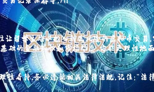 diaoti日本留学期间是否可以合法进行虚拟币交易？/diaoti  
日本留学,虚拟币,合法性,交易规则/guanjianci  

引言：日本留学与虚拟币交易的交集  
随着科技的发展，虚拟货币逐渐走进了大众的视野。对于许多人而言，尤其是留学生，虚拟币的吸引力不仅在于其投资潜力，更在于其带来的新兴金融体验。然而，当留学生们面临这样一个问题：在日本留学期间，进行虚拟币交易是否合法时，往往会感到困惑。  

日本的虚拟货币现状  
首先，让我们了解一下日本的虚拟货币市场。日本是全球少数几个对虚拟货币持开放态度的国家之一。2017年，日本正式承认比特币等虚拟货币为合法支付手段。这一政策的实施，促使了日本迅速成为全球最大的虚拟货币市场之一。  
许多日本大公司和零售商开始接受虚拟货币支付，甚至包括便利店和大型商场。日本政府设立了相关监管机构，确保虚拟货币交易的安全性与合规性，力求在保护消费者的同时，促进市场的健康发展。  

留学生在日本的身份与法律责任  
留学生在日本的身份通常为“学生签证”，这一签证强调不仅要完成学业，还要遵循日本的法律法规。根据日本法律，留学生是可以进行虚拟货币的交易，但必须遵循相应的法律规定。任何违反法律法规的行为，无论是买卖虚拟货币，还是进行其他金融活动，都可能受到严惩。  
因此，留学生在参与虚拟币交易时，务必了解相关法律和市场规则，以免卷入不必要的法律纠纷。在这方面，有一句谚语非常合适：“不怕慢，就怕站”，继续深入了解总是比盲目行动好。  

虚拟币交易的合法性与风险  
在日本，虚拟币交易的合法性主要依赖于以下几个方面：  
ul  
li交易平台的合法性：日本有规定，所有虚拟货币交易所必须在金融厅注册并获得许可。因此，留学生在选择交易平台时，一定要确认其合法性，避免选择非法交易所。/li  
li税务合规性：任何在日本从事虚拟币交易所获得的收益都需要申报，留学生也不例外。在日本，虚拟货币被视为资产，任何增值都需缴纳相应的税费。/li  
li遵循反洗钱政策：日本对虚拟币的监管非常严格，留学生在交易时必须遵循反洗钱相关法律法规，包括身份验证和交易记录保存等。/li  
/ul  

日本的留学生活与投资意识  
许多留学生为了增值自己的财产，开始关注虚拟货币。然而，留学生活本身就已充满挑战，学习、生活、交友等压力往往让留学生难以投入到高风险的虚拟币交易。实际上，有句话说得好：“一日之计在于晨”，正是对于学习的重视，让留学生更应该把精力放在提升自身素质上。  
对于投资，尤其是虚拟币交易，留学生需慎重考虑。市场瞬息万变，且虚拟币的波动性极大，投资风险俱高。因此，掌握基础的金融知识和市场动态，方能更理性地面对虚拟币交易。  

总结：追求梦想的同时保持理智  
在日本留学，不仅是为了学术的进步，更是为了拓宽视野与未来职业发展的机会。虚拟币交易固然具有吸引力，但应理性看待，务必遵循相关法律法规。记住：“法律无情”，保持合规，才能在追求财务自由的路上走得更远。总之，理智与梦，缺一不可。让我们在留学旅程中，不断前行！