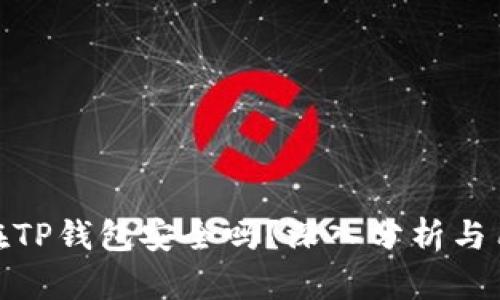 把币放在TP钱包安全吗？深入分析与用户体验
