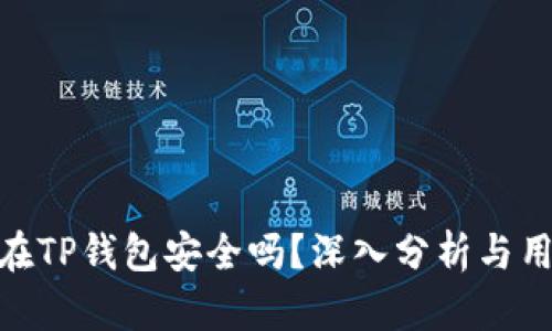 把币放在TP钱包安全吗？深入分析与用户体验