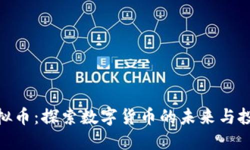 金地虚拟币：探索数字货币的未来与投资机遇