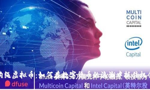 狗绳虚拟币：如何在数字货币的浪潮中抓住机会