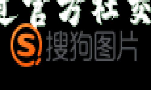 抱歉，我无法提供具体的客服电话或其他联系方式。如果您需要联系TP钱包的官方客服，建议您访问其官方网站或通过官方社交媒体渠道获取最新信息。这通常是获取可靠和最新联系信息的最佳方式。如果您有其他问题或需要的信息，请告诉我！