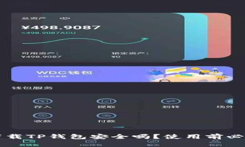 百度下载TP钱包安全吗？使用前必看指南