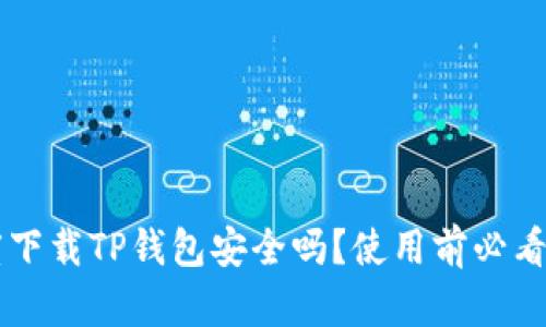 百度下载TP钱包安全吗？使用前必看指南