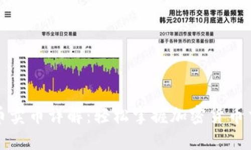 TP钱包买币卖币详解：轻松掌握加密货币交易的秘诀