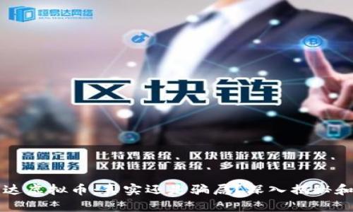 宝路达虚拟币：真实还是骗局？深入揭秘和分析