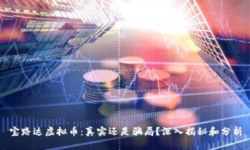 宝路达虚拟币：真实还是骗局？深入揭秘和分析