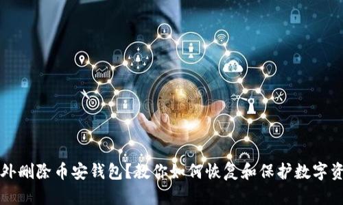 意外删除币安钱包？教你如何恢复和保护数字资产