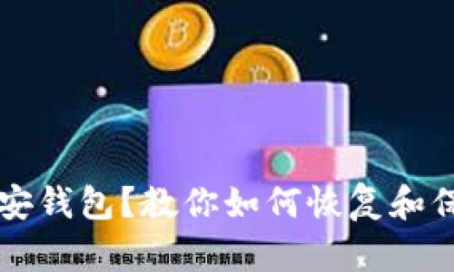 意外删除币安钱包？教你如何恢复和保护数字资产