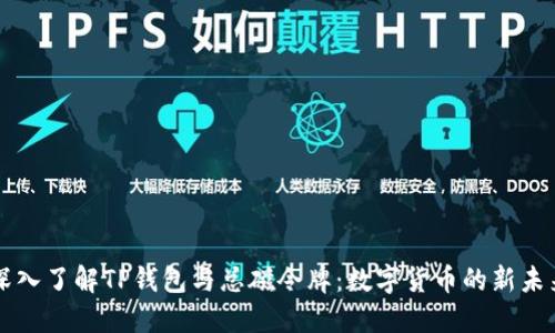 深入了解TP钱包与总磁令牌：数字货币的新未来