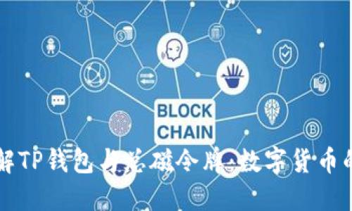 深入了解TP钱包与总磁令牌：数字货币的新未来