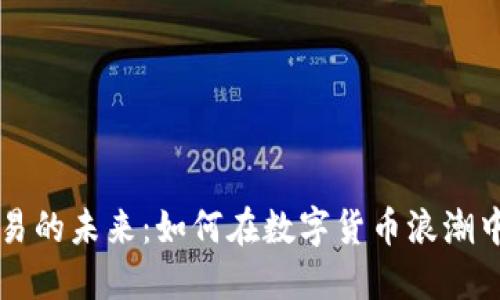 虚拟币交易的未来：如何在数字货币浪潮中稳健投资