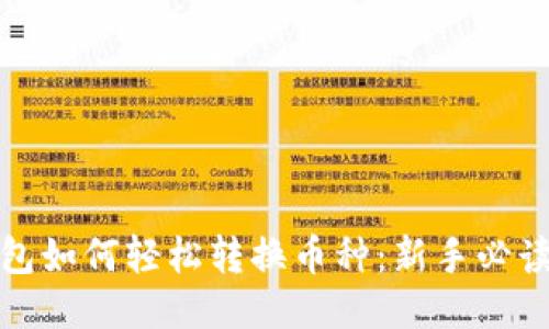 TP钱包如何轻松转换币种：新手必读攻略