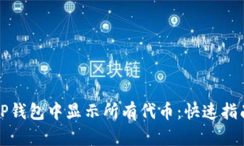 如何在TP钱包中显示所有代币：快速指南与详解