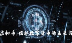 虎符虚拟币：揭秘数字货币的未来与机遇