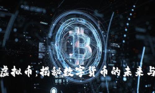 虎符虚拟币：揭秘数字货币的未来与机遇