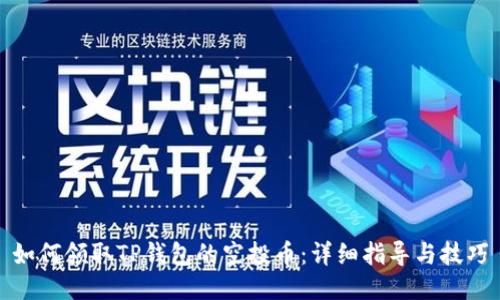 如何领取TP钱包的空投币：详细指导与技巧
