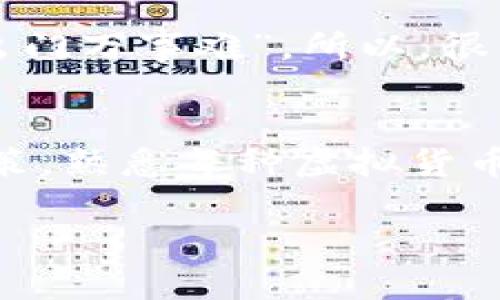 biao ti/biao ti虚拟货币交易开盘时间解析：如何把握投资机会/biao ti
虚拟币, 开盘时间, 投资, 交易/guanjianci

引言
虚拟货币，近年来风靡全球，成为许多人投资和交易的热门选择。随着区块链技术的迅猛发展，虚拟货币的种类层出不穷，投资者争相进入这一市场。然而，投资虚拟货币并不是一件简单的事，尤其是对于新手投资者来说，了解虚拟币的开盘时间，能够帮助他们更好地把握交易机会，及时进出，避免损失。那么，到底虚拟货币多久开盘呢？本文将详细解析这一问题，为投资者提供有价值的信息和建议。

虚拟货币交易市场简介
在开始讨论虚拟货币的开盘时间之前，首先要了解虚拟货币交易市场的工作机制。与传统股票市场不同，虚拟货币市场通常是24小时开放的。这意味着，投资者可以在任何时间买入或卖出虚拟货币，交易不受日常工作时间的限制。

这种全天候的交易模式，为投资者带来了极大的灵活性，同时也伴随着风险。一些投资者可能会因不断波动的价格而焦虑，尤其是在一些重大事件（如政策变动、市场新闻等）发生时，虚拟货币的价格可能会快速波动。

虚拟币开盘的时间规则
虽然虚拟货币市场的交易是24小时进行的，但不同的交易平台和不同的虚拟货币可能会有各自的开盘和关闭时间。一些交易平台采用的时间可能与国际统一时间（UTC）有所不同，而部分则依据交易所的特定规则进行操作。

一般来说，当一个新的虚拟货币被添加到交易所时，交易所会公布具体的开盘和上市时间。在上述时间点，投资者就可以开始购买或出售该虚拟货币。例如，如果某个新币种预计在UTC时间2023年10月1日晚上8点上市，投资者应在这个时间之前做好准备，确保自己的账户能够顺利交易。

如何把握开盘时机
把握虚拟货币的开盘时机，能够为投资者带来丰厚的回报。在开盘时，许多投资者会急于抢占头筹，导致市场出现价格波动。要想有效控制风险，投资者可以采取以下几种策略：

ul
    listrong资讯跟踪：/strong保持对市场资讯的敏感度，及时了解有关新币种的上市时间及其特点。/li
    listrong分析走势：/strong在开盘前分析虚拟货币的市场走势，利用历史数据帮助决策。/li
    listrong设置止损：/strong为了规避风险，投资者应设定合理的止损位，及时止损以保护自己的资金。/li
/ul

区分开盘和市场行情
要注意的是，虚拟货币的开盘时间并不代表着市场的行情。例如，某个虚拟货币在开盘时价格可能会经历剧烈的波动，投资者需要结合市场的实际情况进行判断。此外，开盘时交易量通常较大，市场情绪可能会受到极大影响。

虚拟货币的文化和习俗
虚拟货币是一项全球性的交易行为，不同地区的文化习俗影响着投资者行为。在一些地方，投资虚拟货币已经成为一种新的文化现象。比如，在某些国家和地区，尤其是科技发展较为迅速的地方，投资者之间会分享自己的交易经验和技巧，形成社区文化。

在中国，许多投资者热衷于讨论虚拟货币相关的网络论坛和社交平台，分享市场情报和分析思路。这种互动不仅增加了投资者的参与感，也让人们在这个过程中感受到乐趣。“在家千日好，出门万事难”，所以，很多投资者会通过网络平台，与朋友一起协作，共同研究市场，决策更为周全。

结论
了解虚拟货币的开盘时间，对于投资者来说，可以更好地把握市场机会。然而，虚拟货币市场变幻莫测，投资者一定要具备足够的风险意识。在任何时间进行交易，都需结合市场动态，审慎决策，熟悉每种虚拟货币的特点及其市场情境，以求稳中取利。同时，融入当地的文化习俗及投资者情感，共同推动整个虚拟货币市场的健康发展。

本文通过探讨虚拟币的开盘时间及其策略，结合了文化特色和实际风险，为投资者提供了有价值的参考信息。希望每位投资者都能在这片广阔的市场中找到属于自己的金矿，创造佳绩。